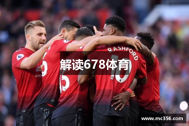 解读678体育